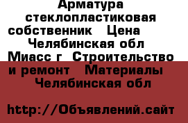 Арматура стеклопластиковая собственник › Цена ­ 14 - Челябинская обл., Миасс г. Строительство и ремонт » Материалы   . Челябинская обл.